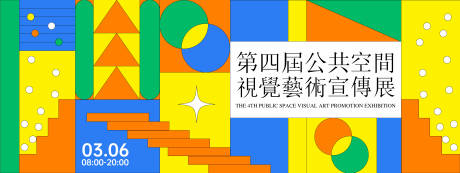 公共空间视觉艺术展览背景板