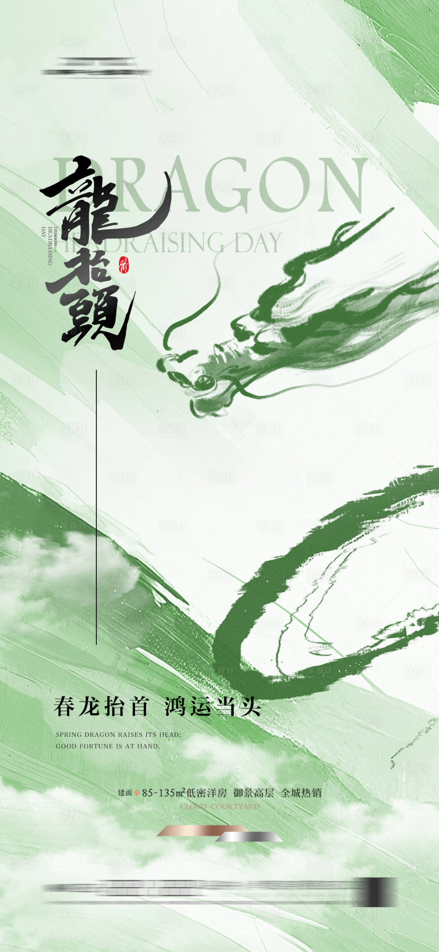 源文件下载【地产二月二龙抬头节日海报】编号：44080028999917293