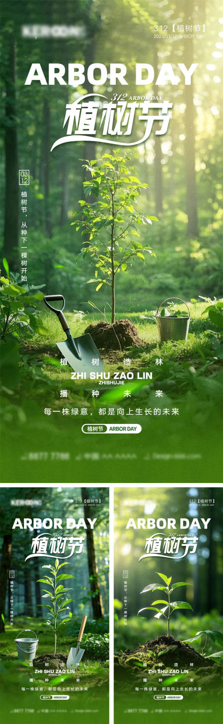 源文件下载【植树节节日海报】编号：21310028870832415