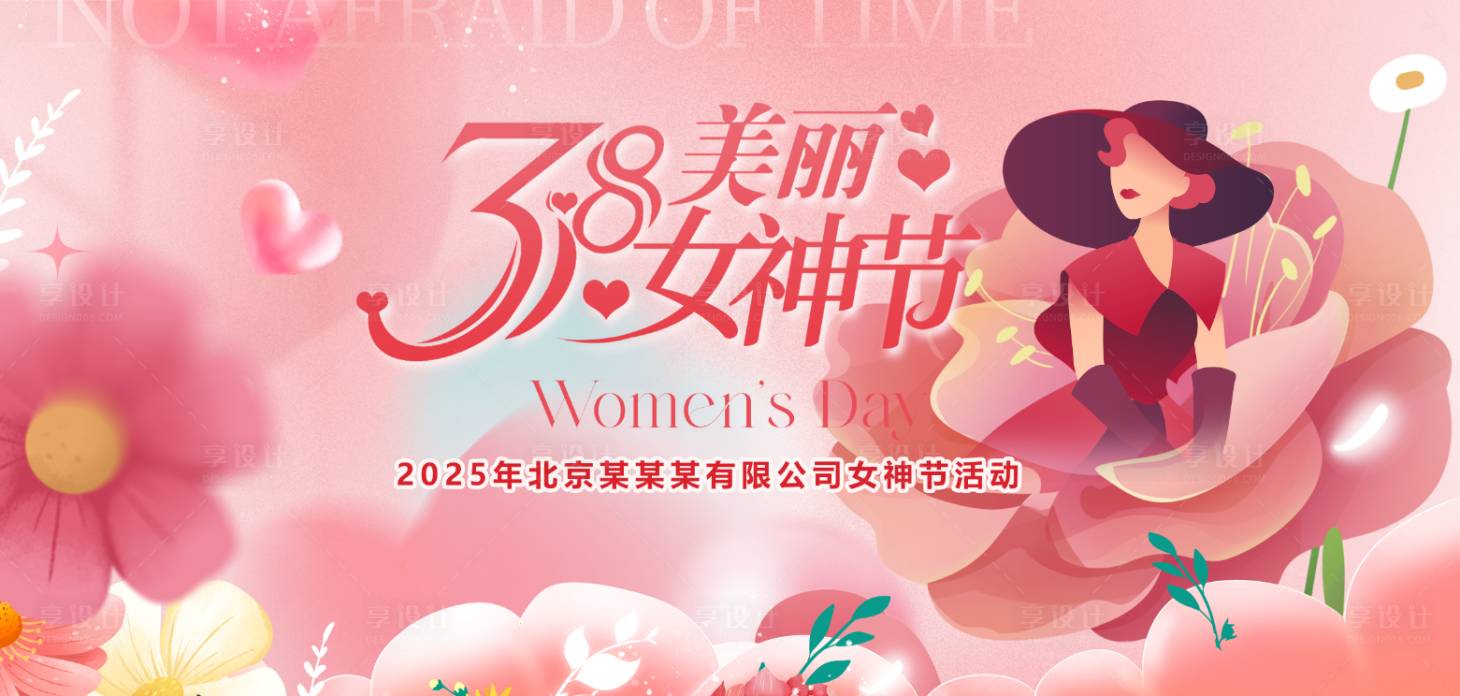 源文件下載【享設計】搜索編號：96470029038298341【三八節女神節活動展板】