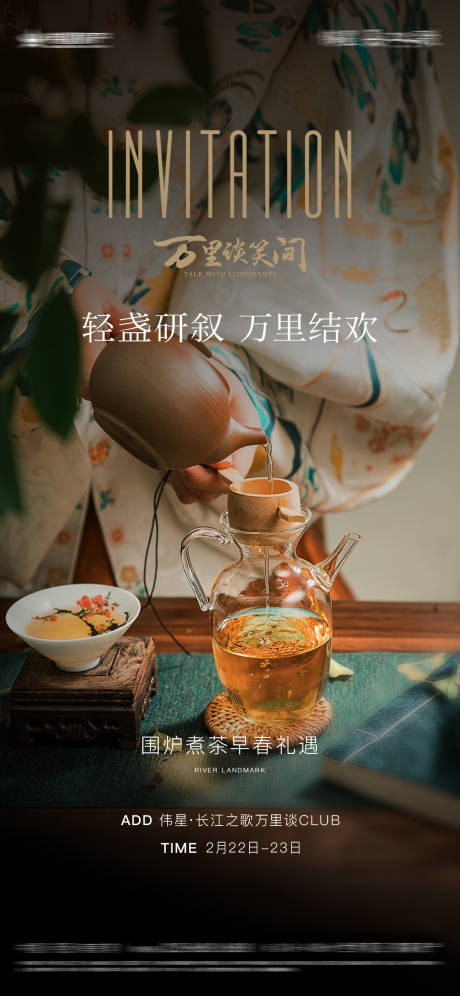 源文件下载【地产围炉煮茶暖场活动飞机稿】编号：67520029004122828