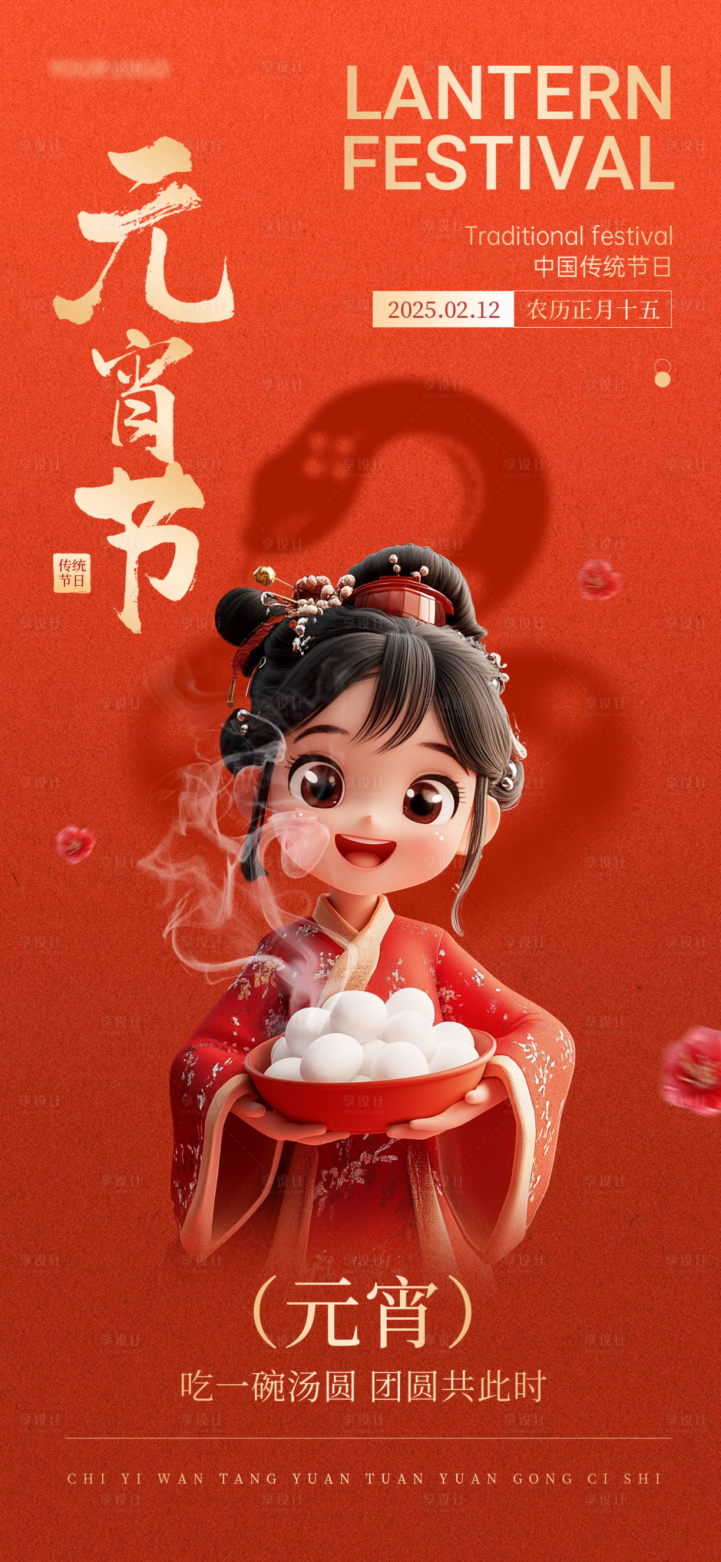 源文件下载【享设计】搜索编号：35840028627572785【元宵节日祝福吃汤圆全屏竖版手机海报】