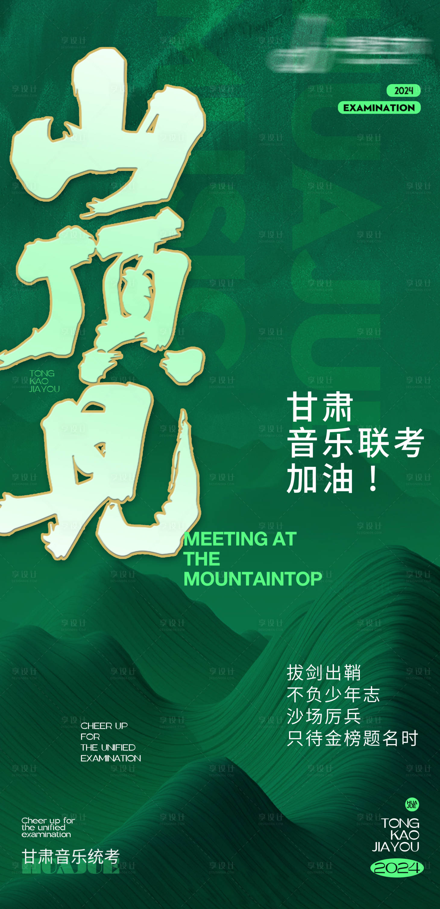 源文件下載【享設計】搜索編號：92960029073779949【聯考加油海報】