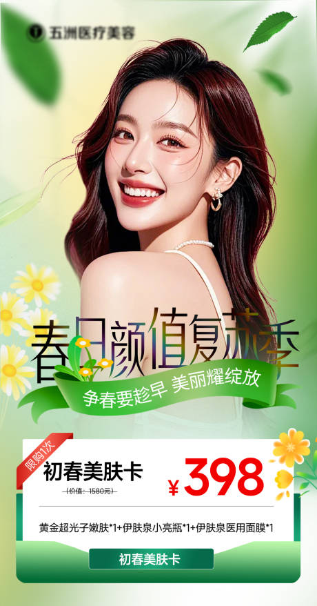 源文件下载【医美美肤卡朋友圈海报】编号：35420029039182647