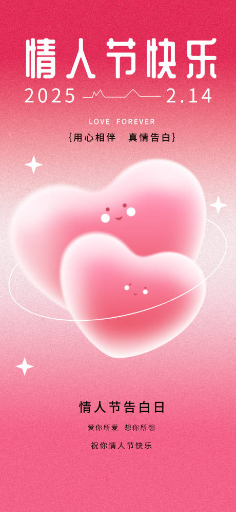 情人节借势海报 