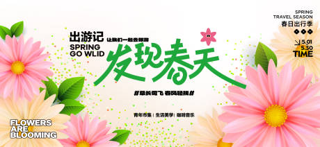 发现春日活动背景板