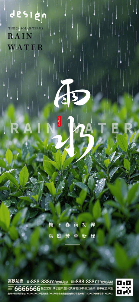 源文件下載【雨水海報】編號：98550028813442493
