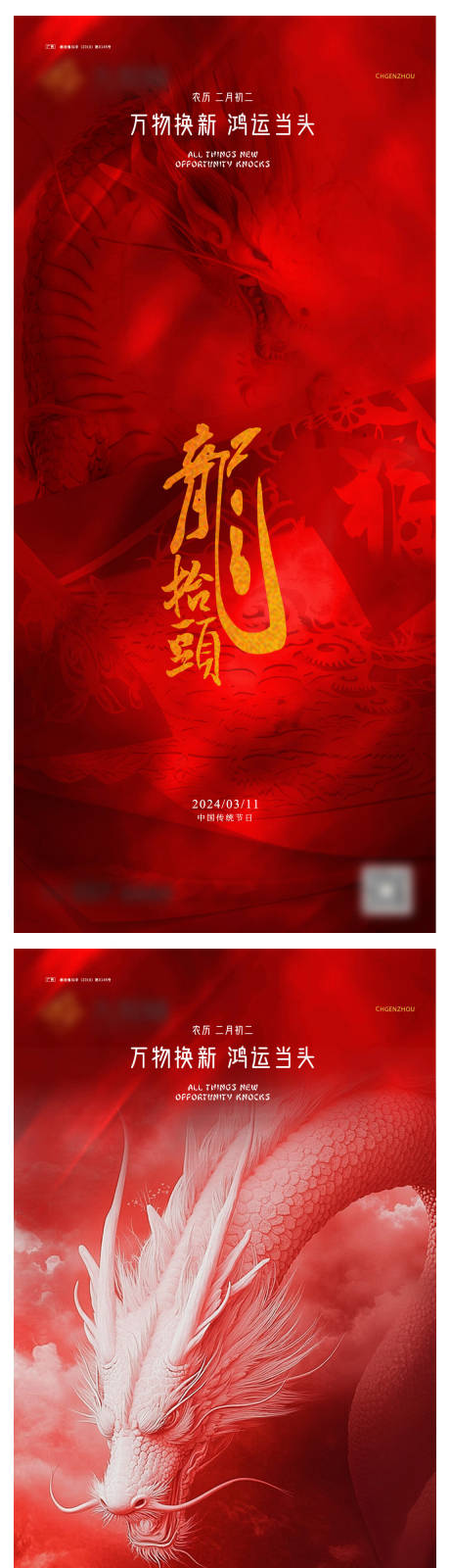 源文件下載【享設計】搜索編號：62580028753408128【龍抬頭系列海報】