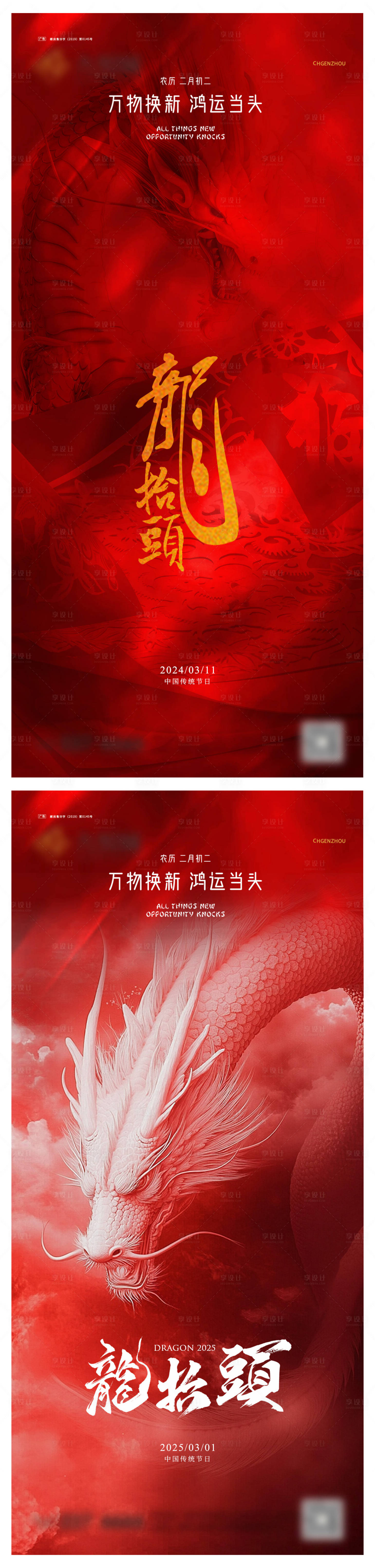 源文件下載【享設(shè)計(jì)】搜索編號(hào)：62580028753408128【龍?zhí)ь^系列海報(bào)】