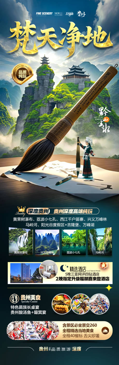 源文件下載【貴州梵凈山旅游海報】編號：79200029093692538