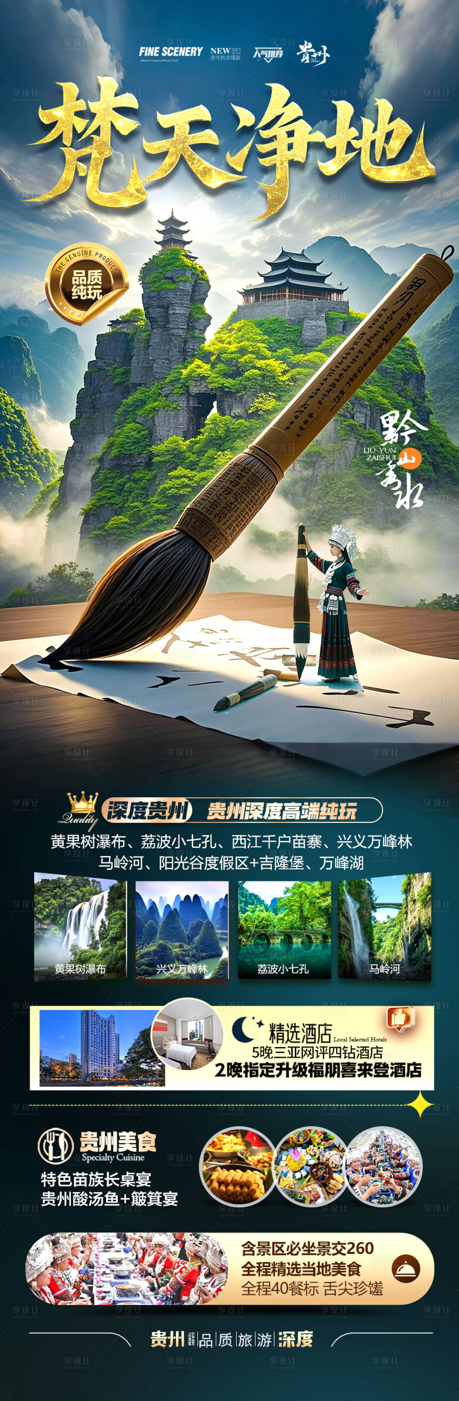 源文件下載【享設計】搜索編號：79200029093692538【貴州梵凈山旅游海報】