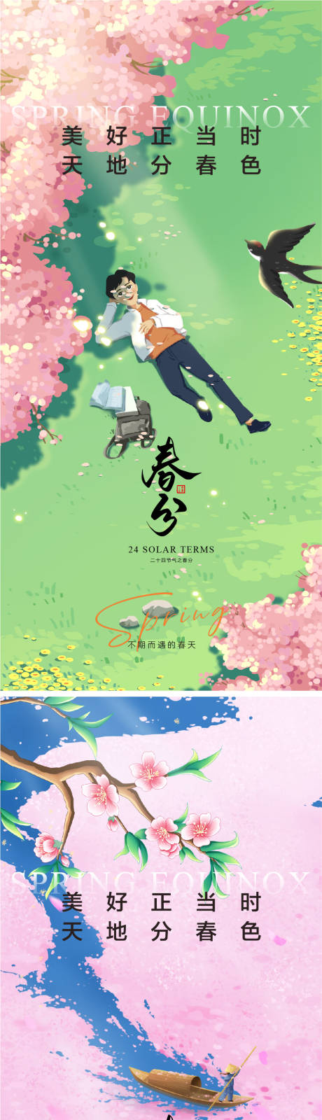 源文件下载【享设计】搜索编号：44520028902217712【春分节气海报】