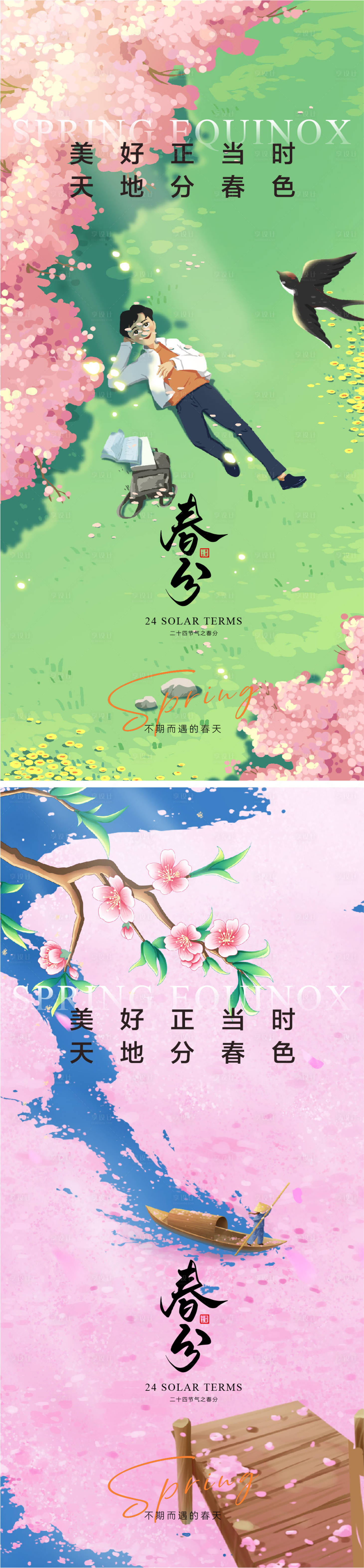 源文件下載【享設計】搜索編號：44520028902217712【春分節氣海報】