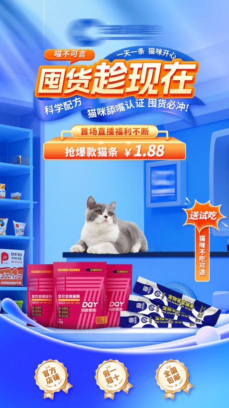 源文件下载【宠物猫条品牌直播间海报】编号：75950029065092770