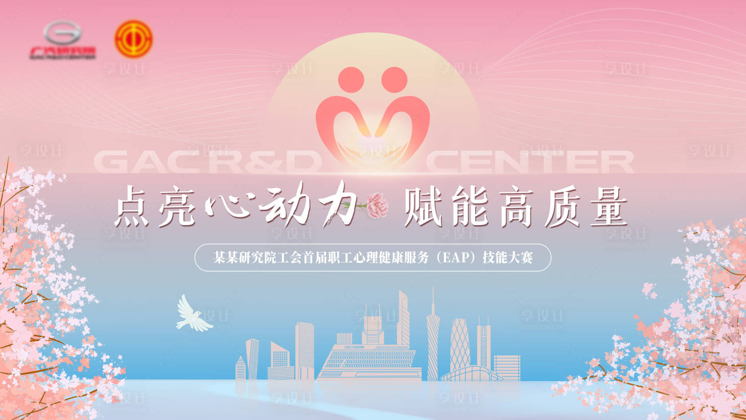 源文件下載【享設(shè)計(jì)】搜索編號(hào)：13200028897515011【企業(yè)員工心理健康活動(dòng)背景板】