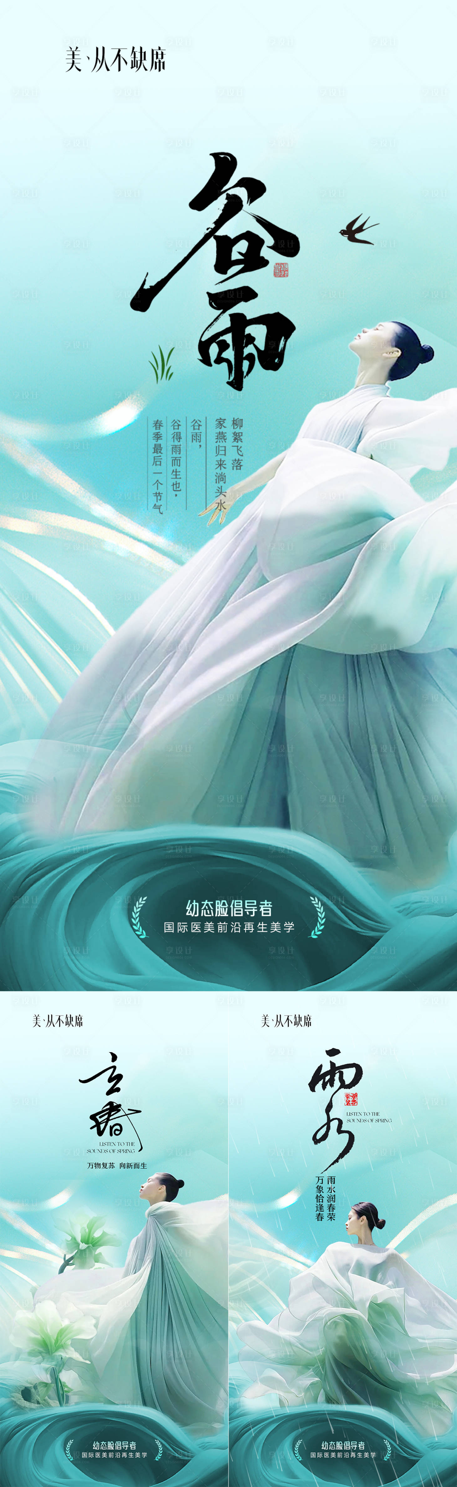 源文件下載【享設計】搜索編號：95250028872154621【醫(yī)美立春谷雨雨水】