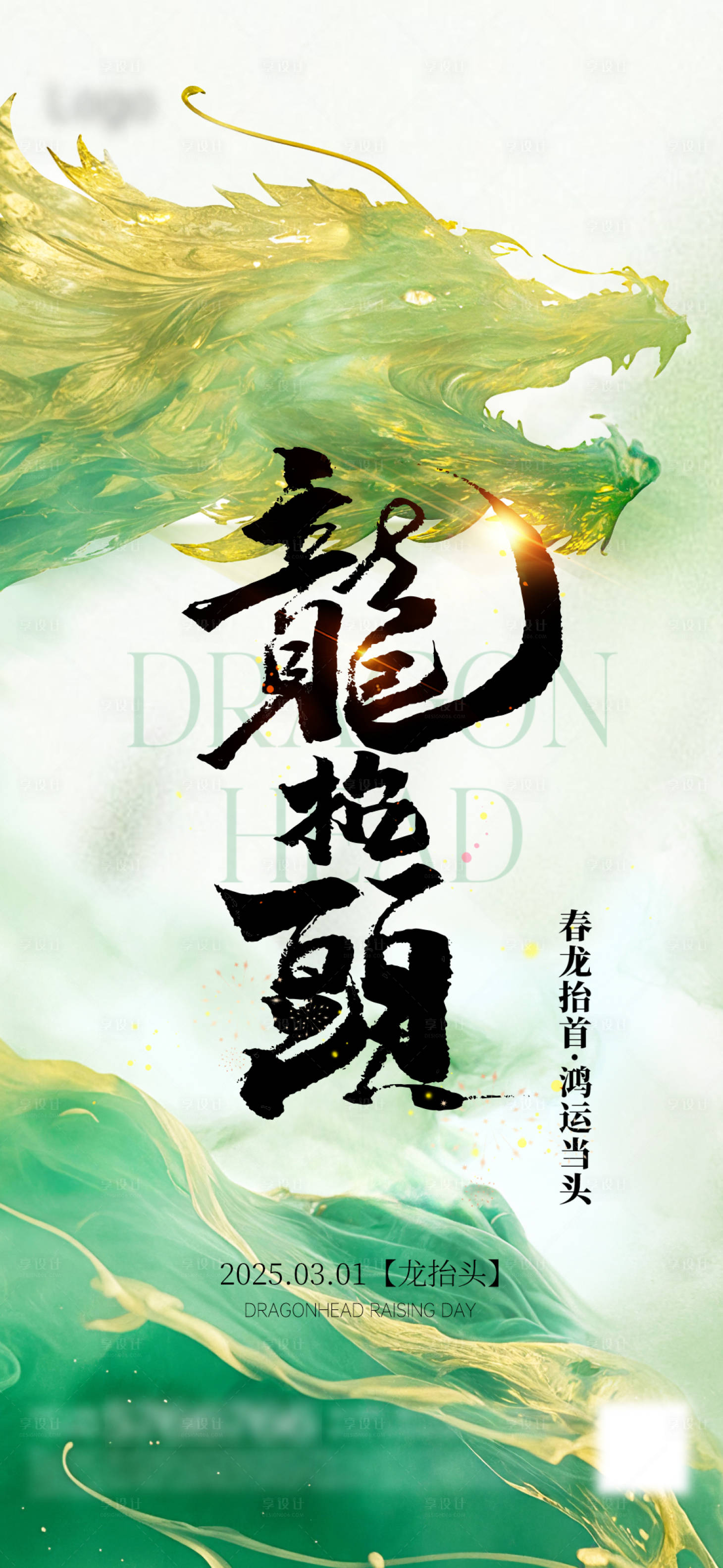 源文件下載【享設計】搜索編號：19040028811641362【地產龍抬頭二月初二龍】