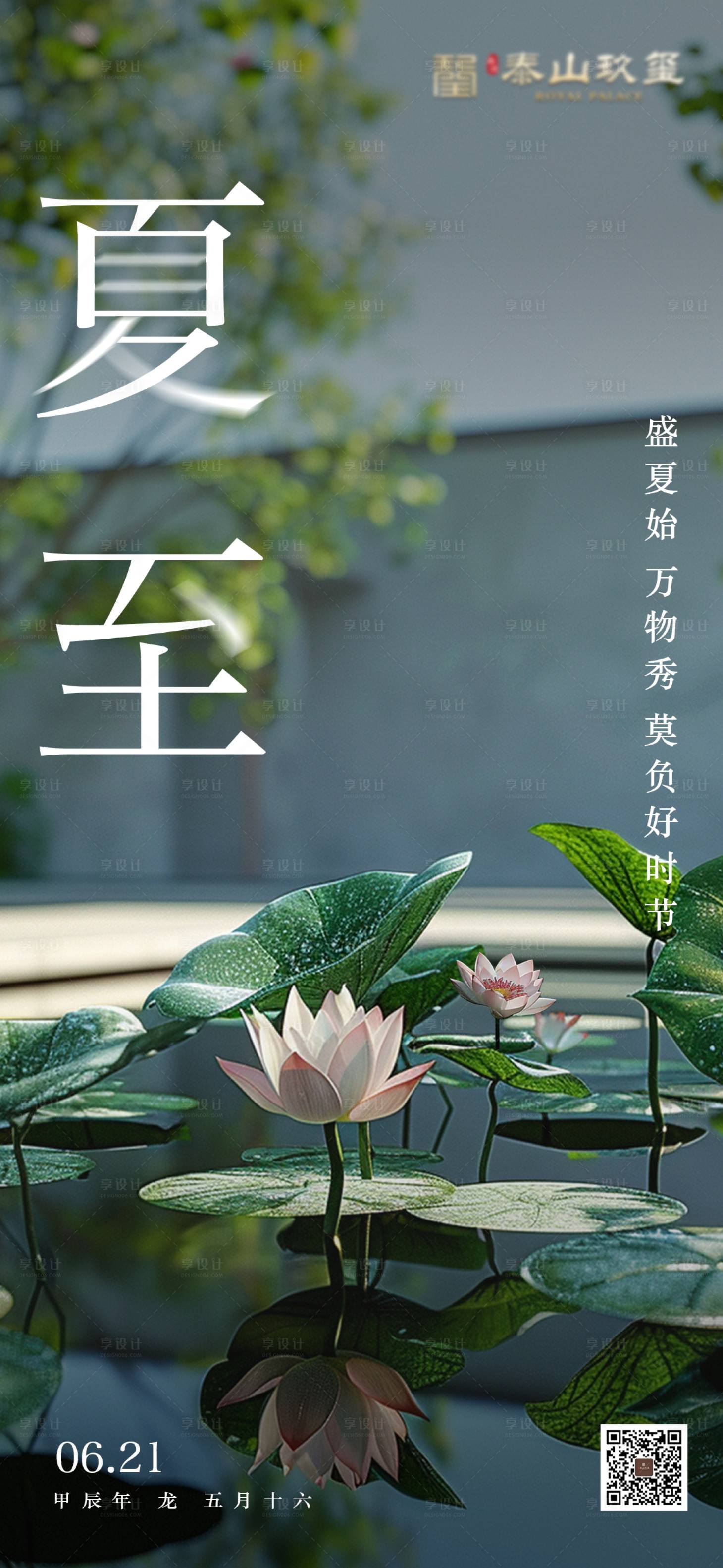源文件下载【享设计】搜索编号：39880028795597481【夏至节气移动端海报】