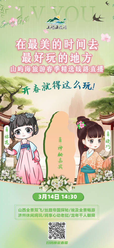 源文件下载【直播海报旅游】编号：29130028684769553