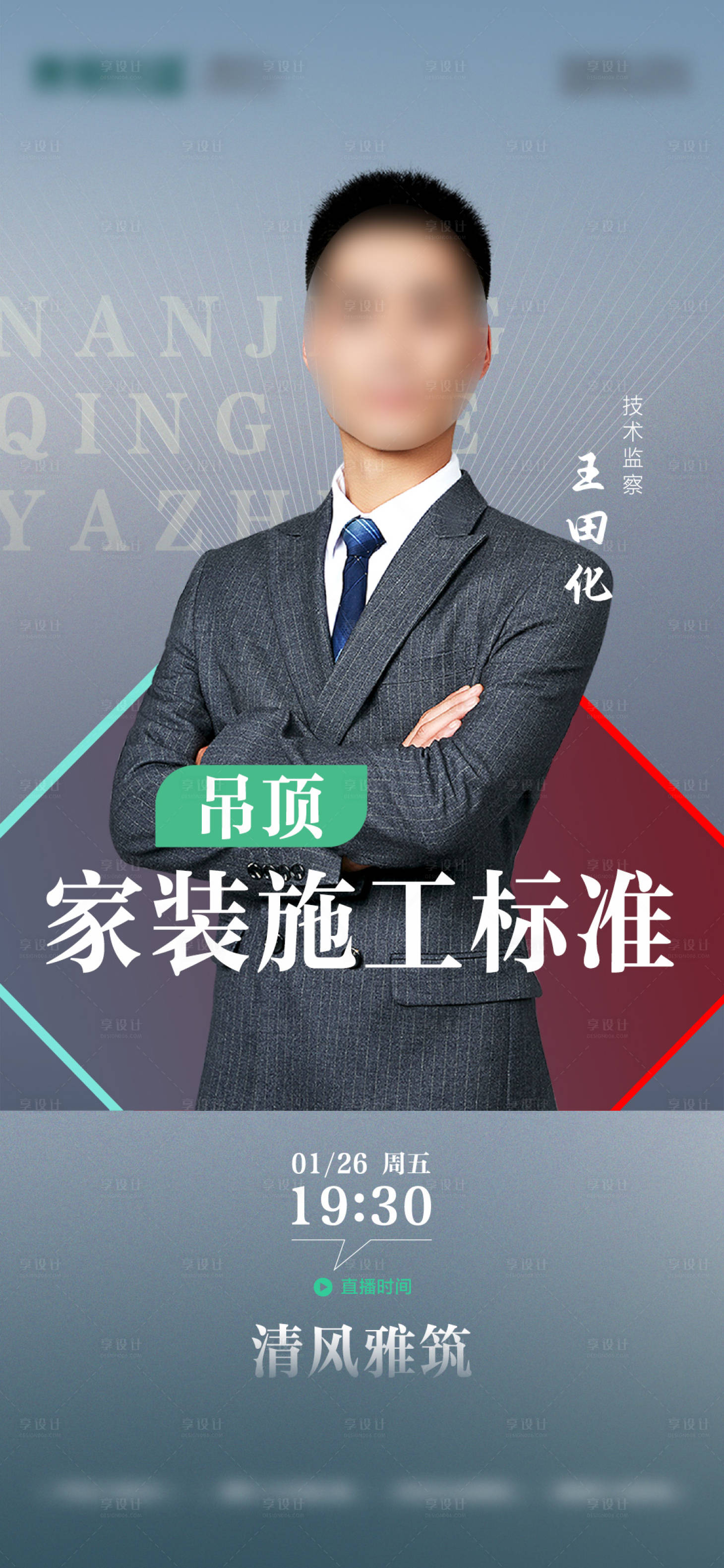 源文件下載【享設計】搜索編號：18830029014514085【高級直播人物宣傳海報】