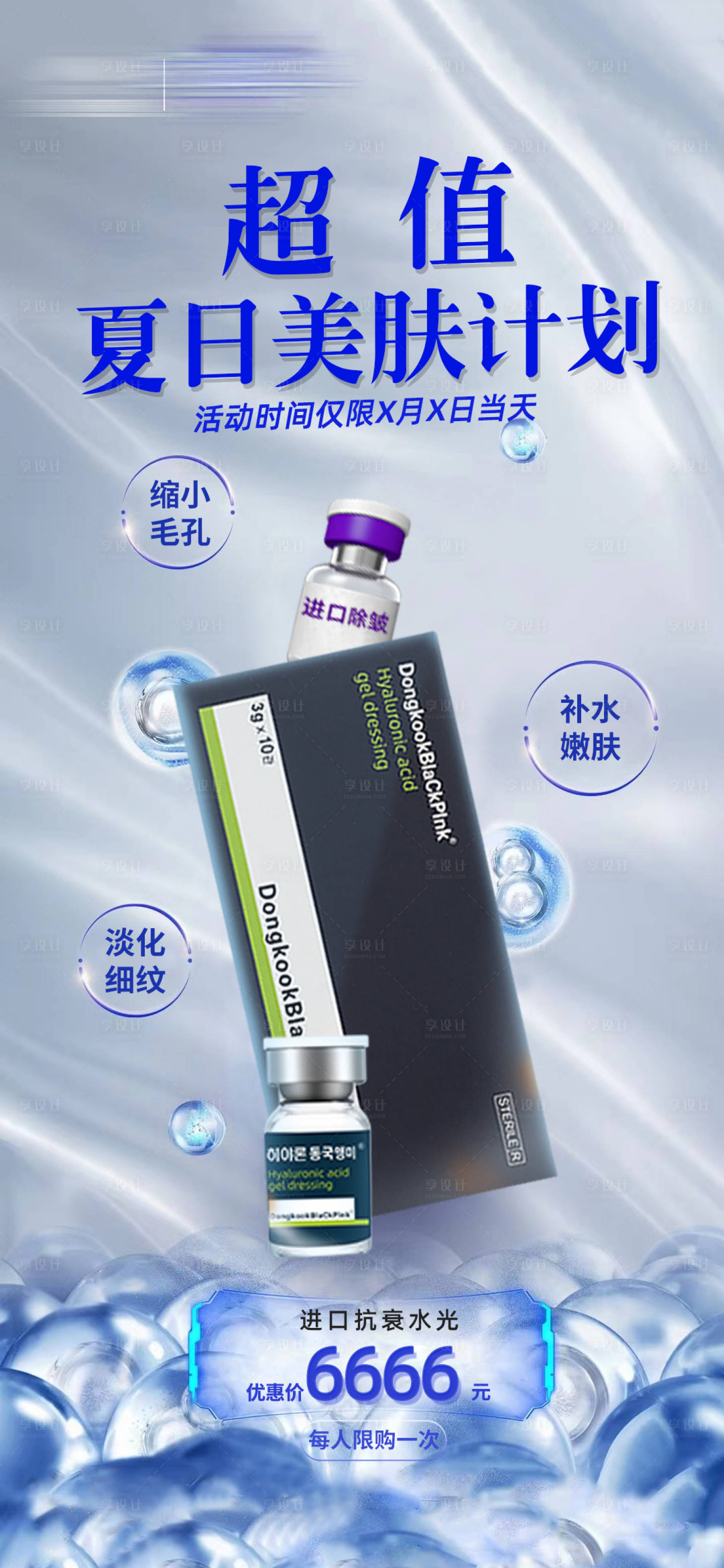 源文件下載【進(jìn)口水光海報】編號：47670028811591276