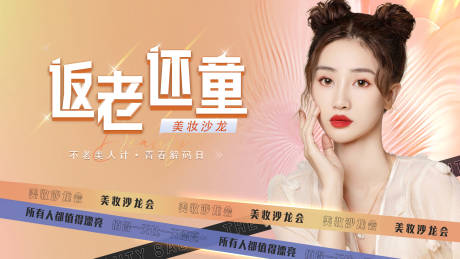 源文件下载【享设计】搜索编号：30140028954877949【返老还童医美沙龙展板】