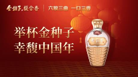 源文件下载【白酒金种子红金新年主画面】编号：45200029069486181