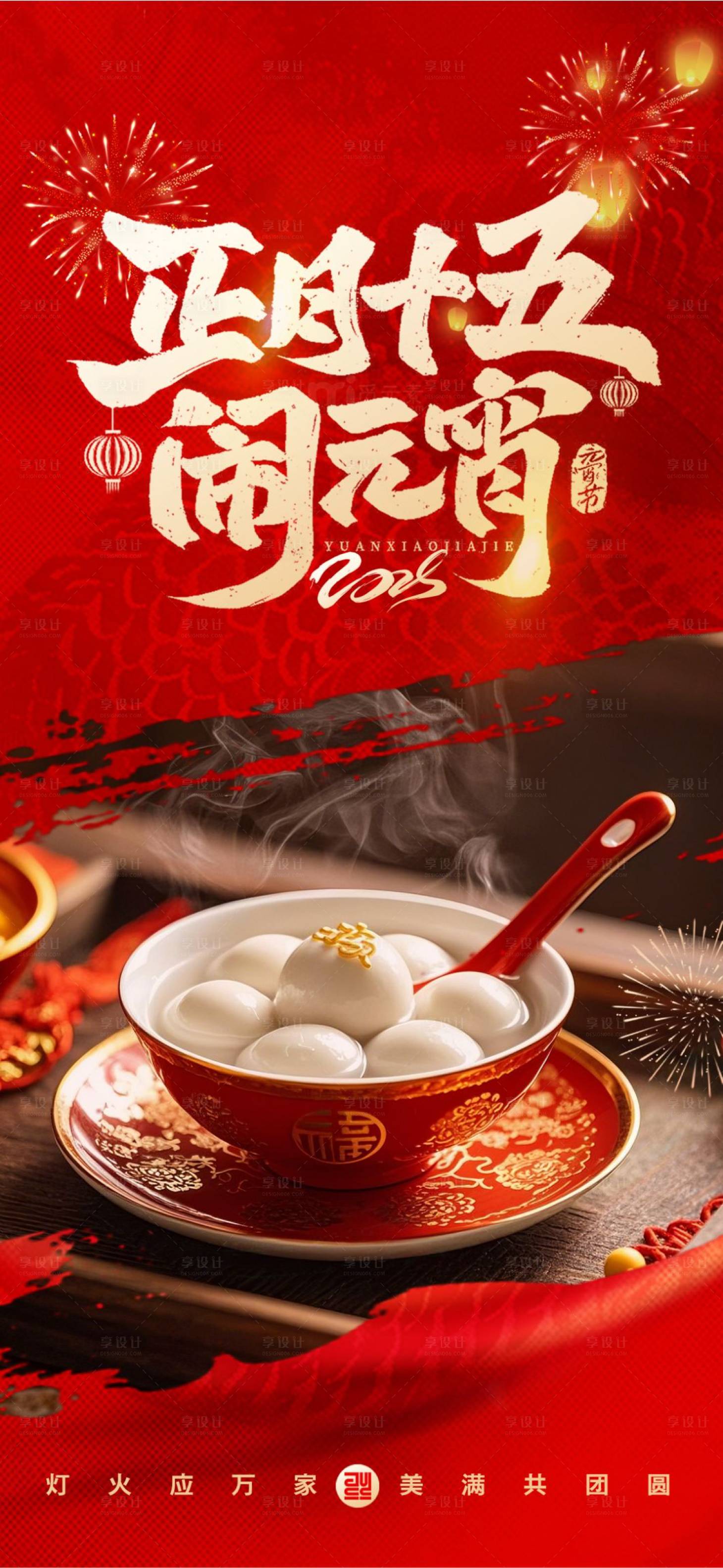 源文件下載【享設計】搜索編號：54800028658325668【元宵節節日海報】