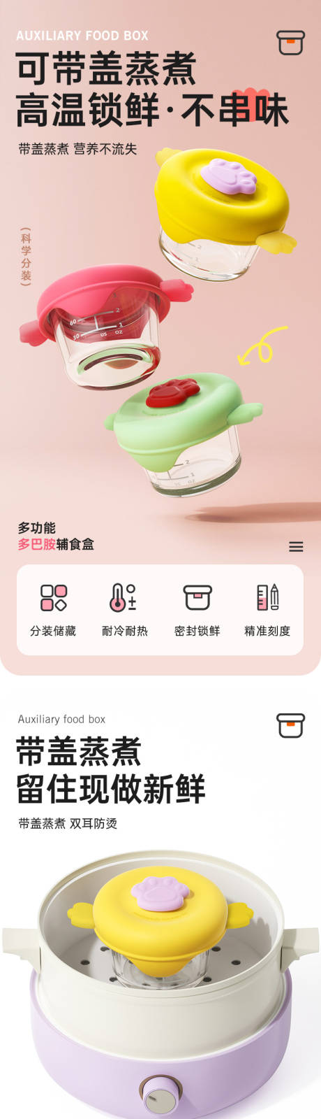 高硼硅玻璃辅食盒详情页设计