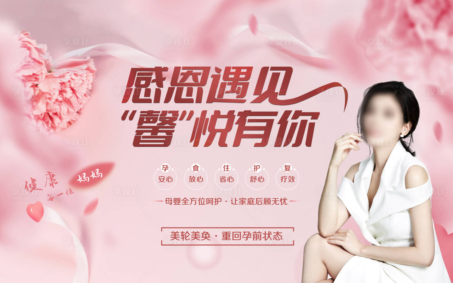 源文件下载【享设计】搜索编号：70780028982953056【月子中心活动主画面】