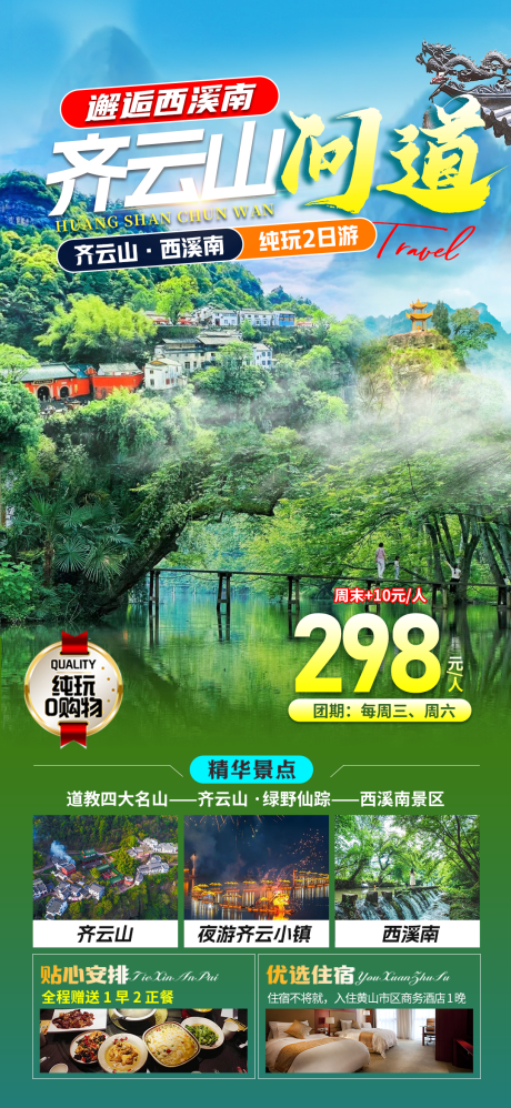 源文件下载【问道齐云山旅游海报】编号：98260028729828020