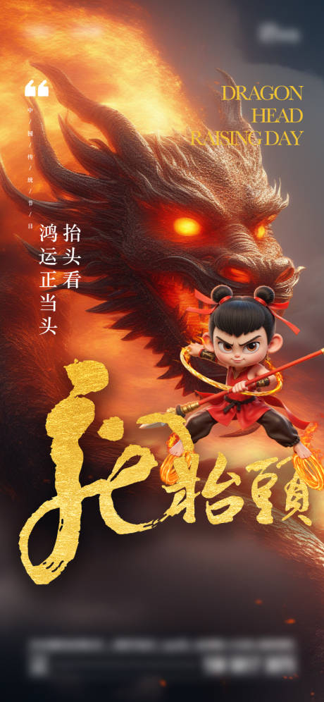 源文件下载【龙抬头海报】编号：43180029033852010