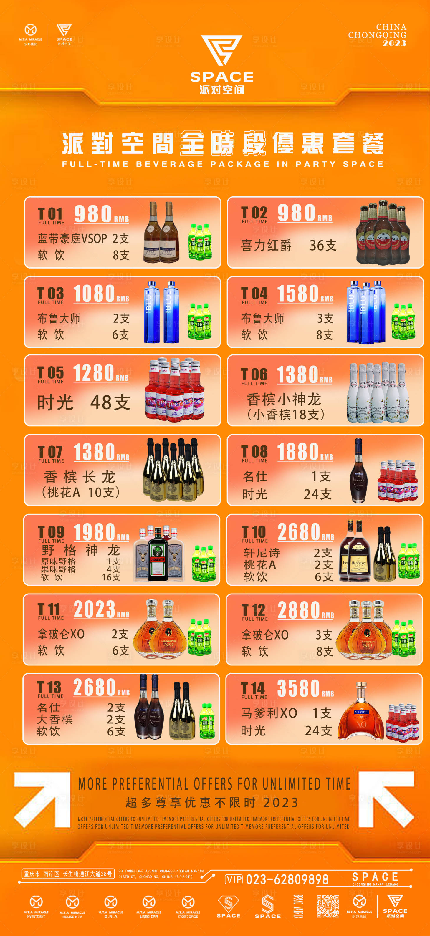 源文件下载【享设计】搜索编号：25300028906247825【全时段酒水套餐】