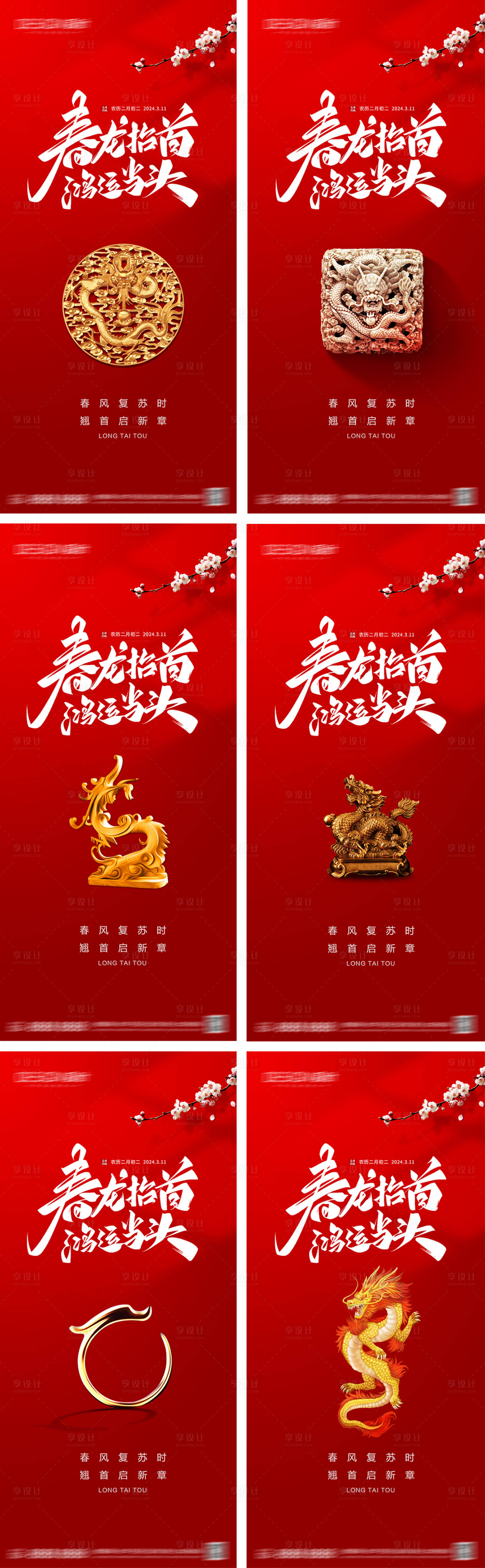 源文件下載【享設計】搜索編號：69000028681282498【地產二月二龍抬頭系列海報】