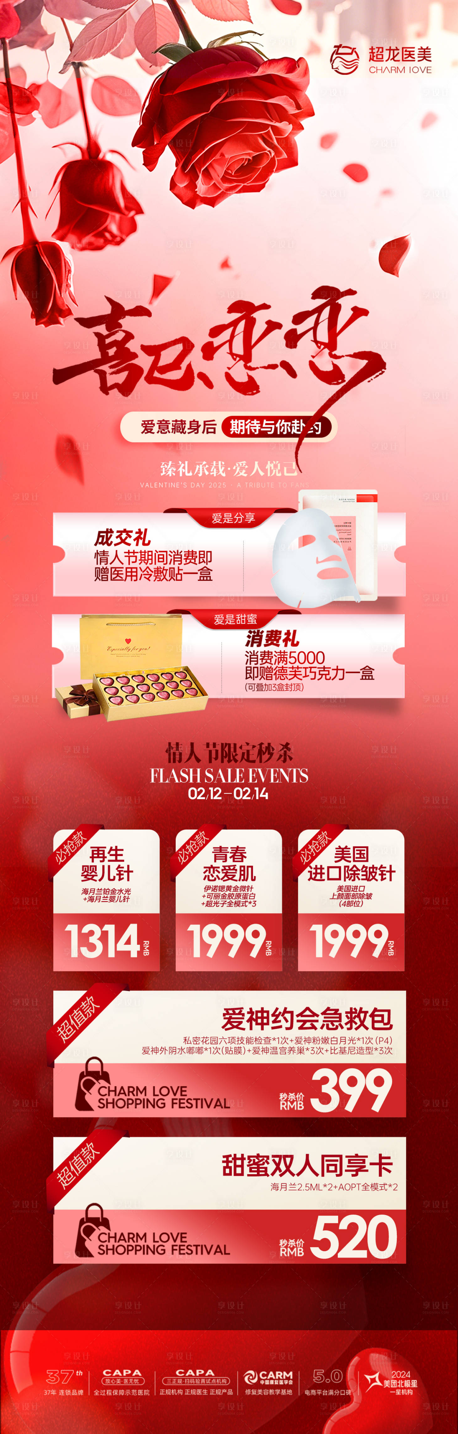 源文件下載【情人節(jié)醫(yī)美活動玫瑰花長圖海報(bào)】編號：23330028749651462