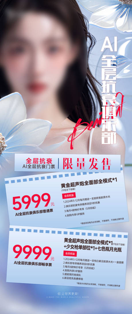 源文件下载【医美全层抗衰项目卡海报】编号：38100029087999049