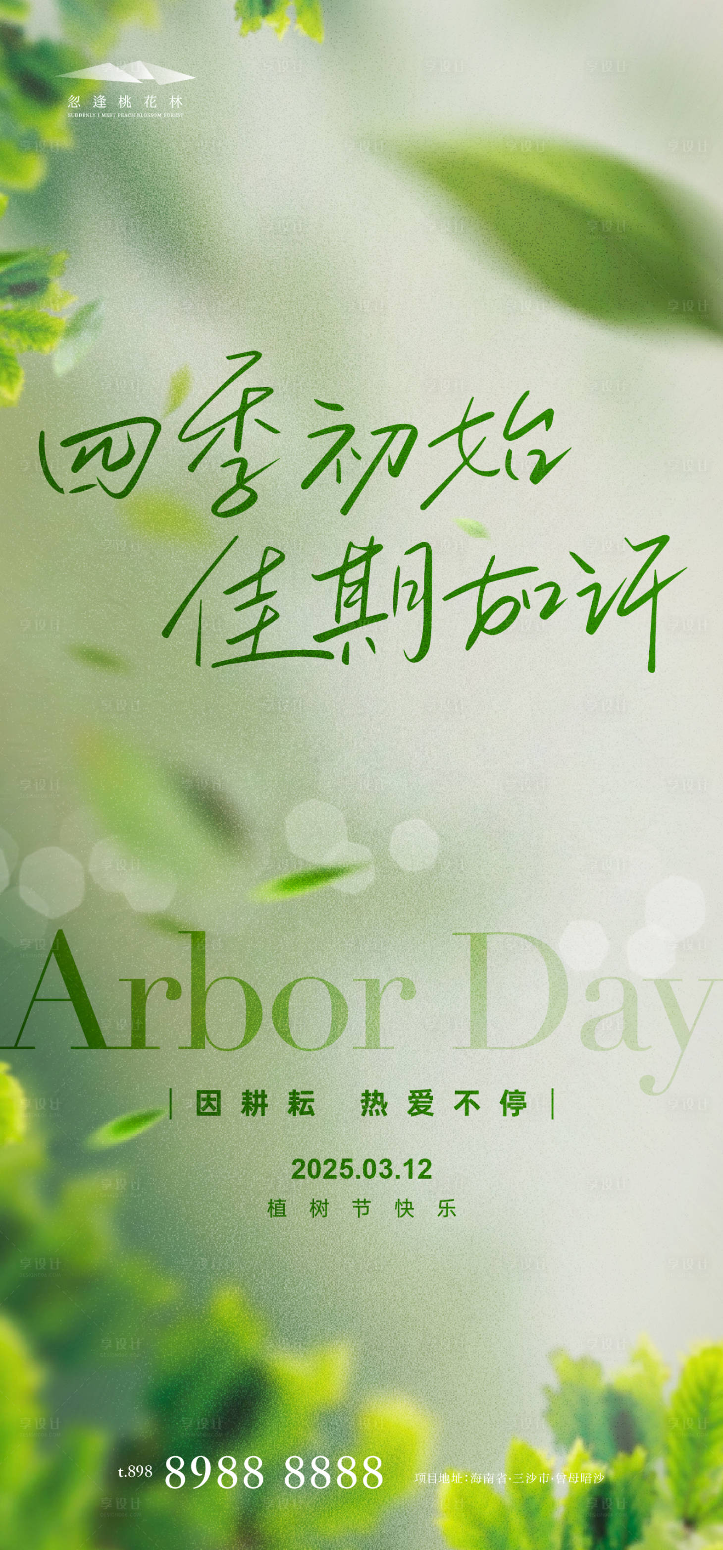 源文件下載【享設計】搜索編號：24840029000263694【植樹節海報】