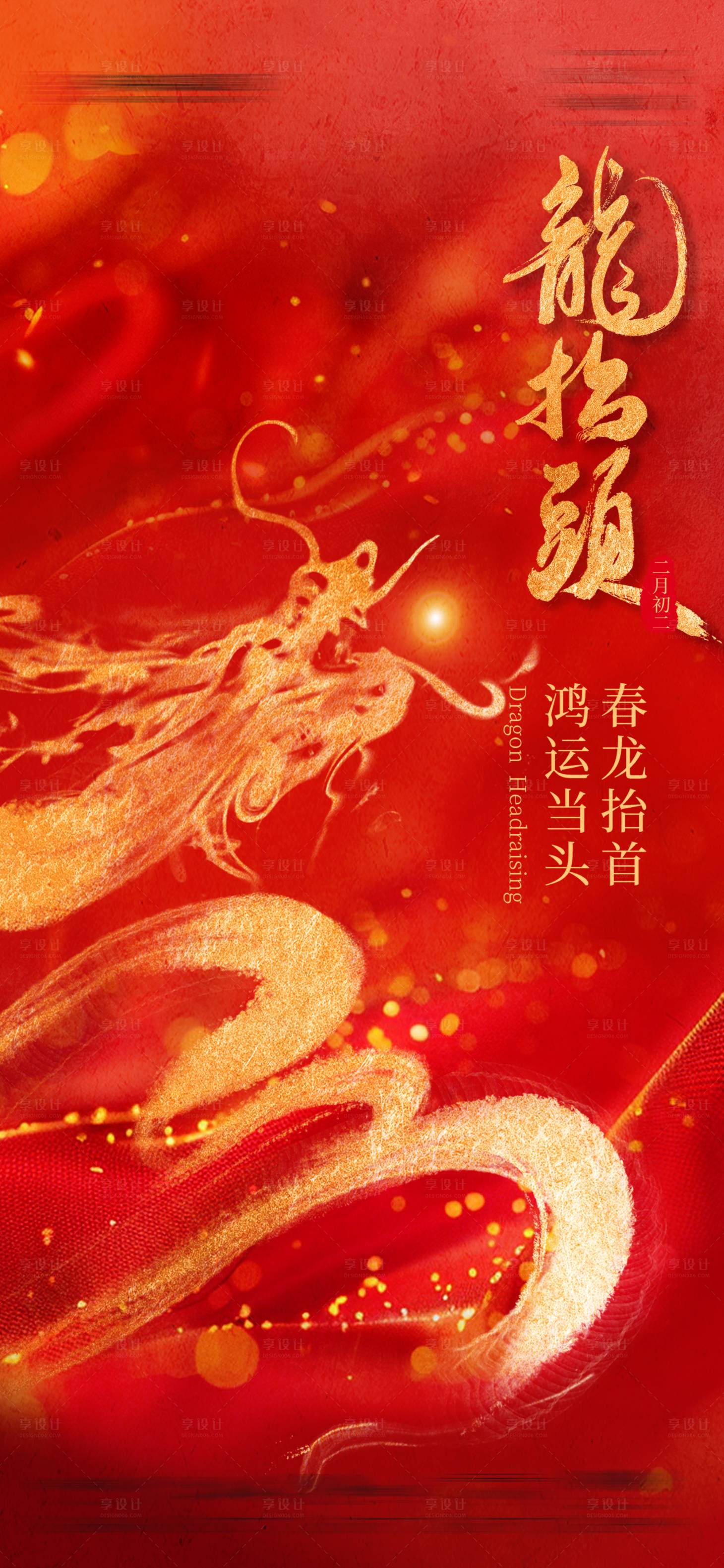 源文件下载【享设计】搜索编号：23610028885805960【龙抬头海报】