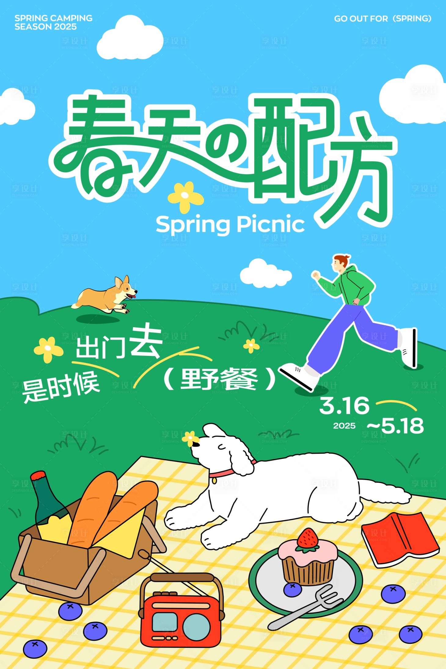 源文件下载【享设计】搜索编号：97800028691592089【春天插画露营萌宠派对海报】