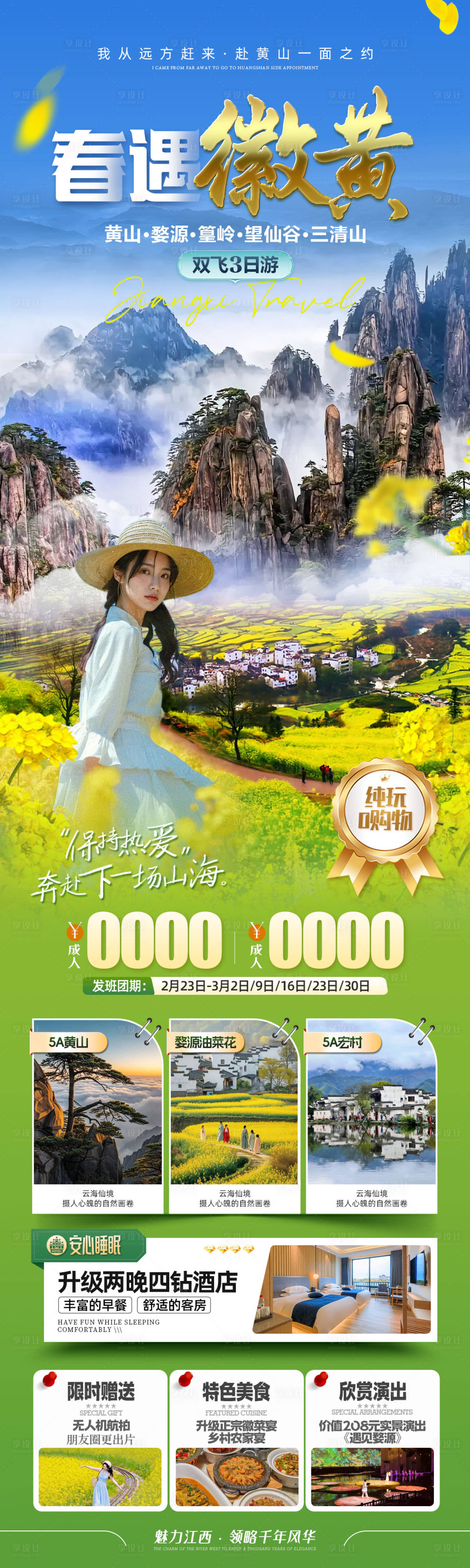 源文件下载【享设计】搜索编号：73520028928009681【春遇徽黄旅游海报长图】