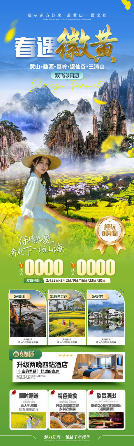 春遇徽黄旅游海报长图