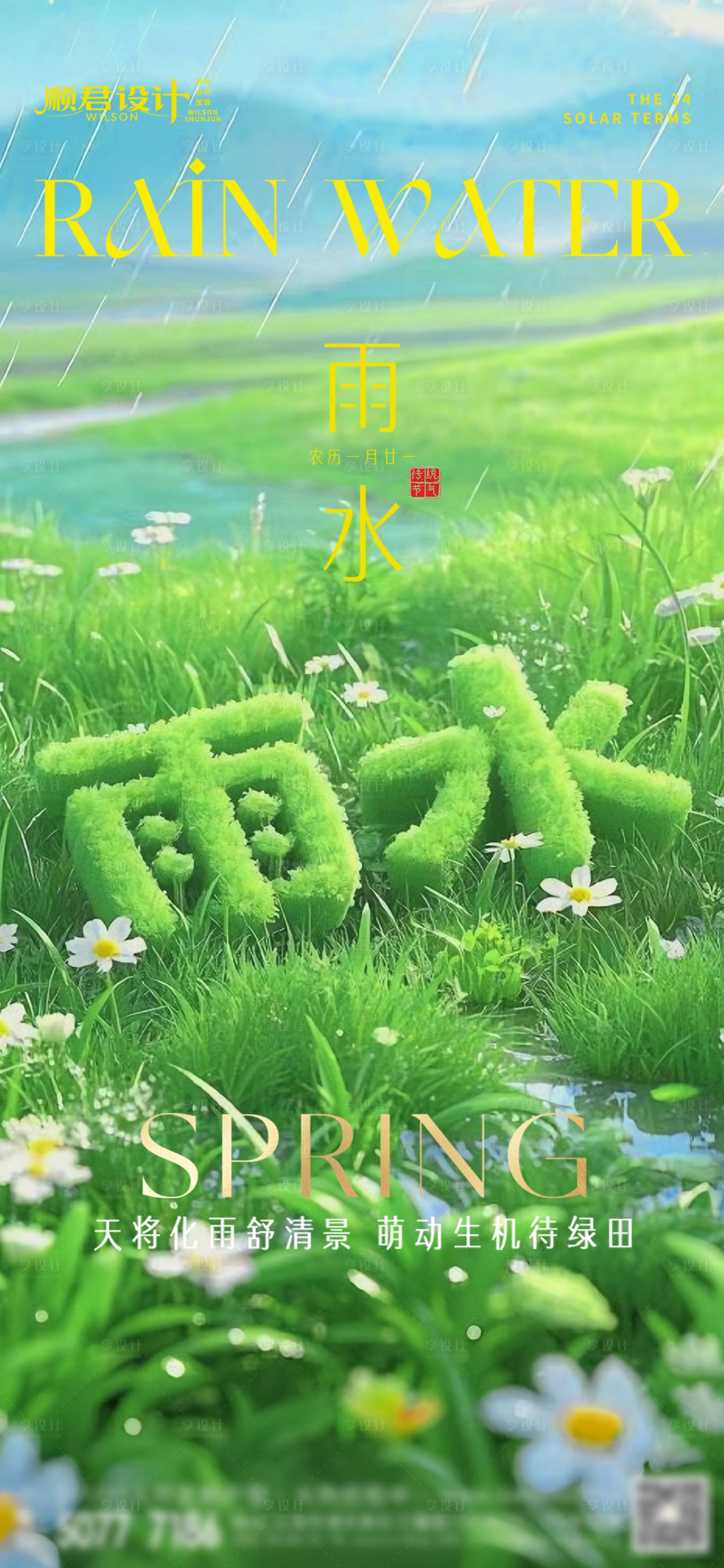 源文件下載【享設計】搜索編號：56650028801844668【雨水節氣海報】