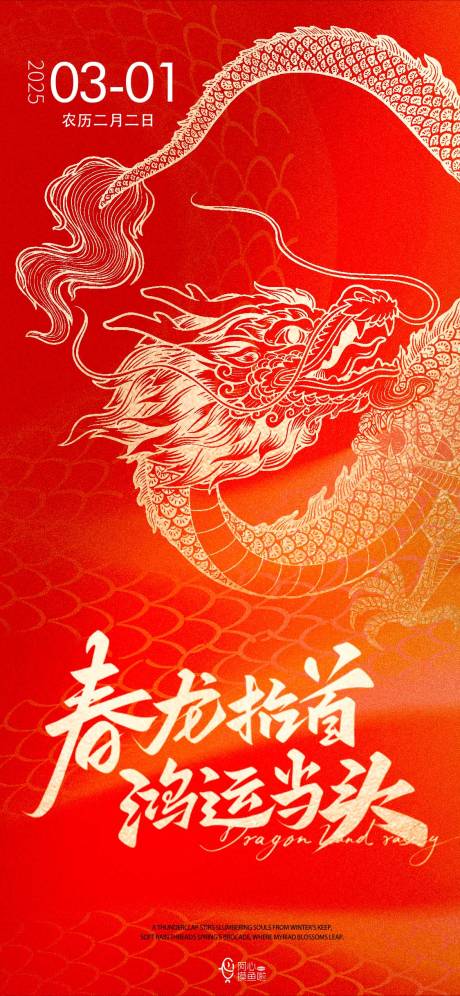 源文件下載【龍抬頭節日移動端海報】編號：47890028940106385