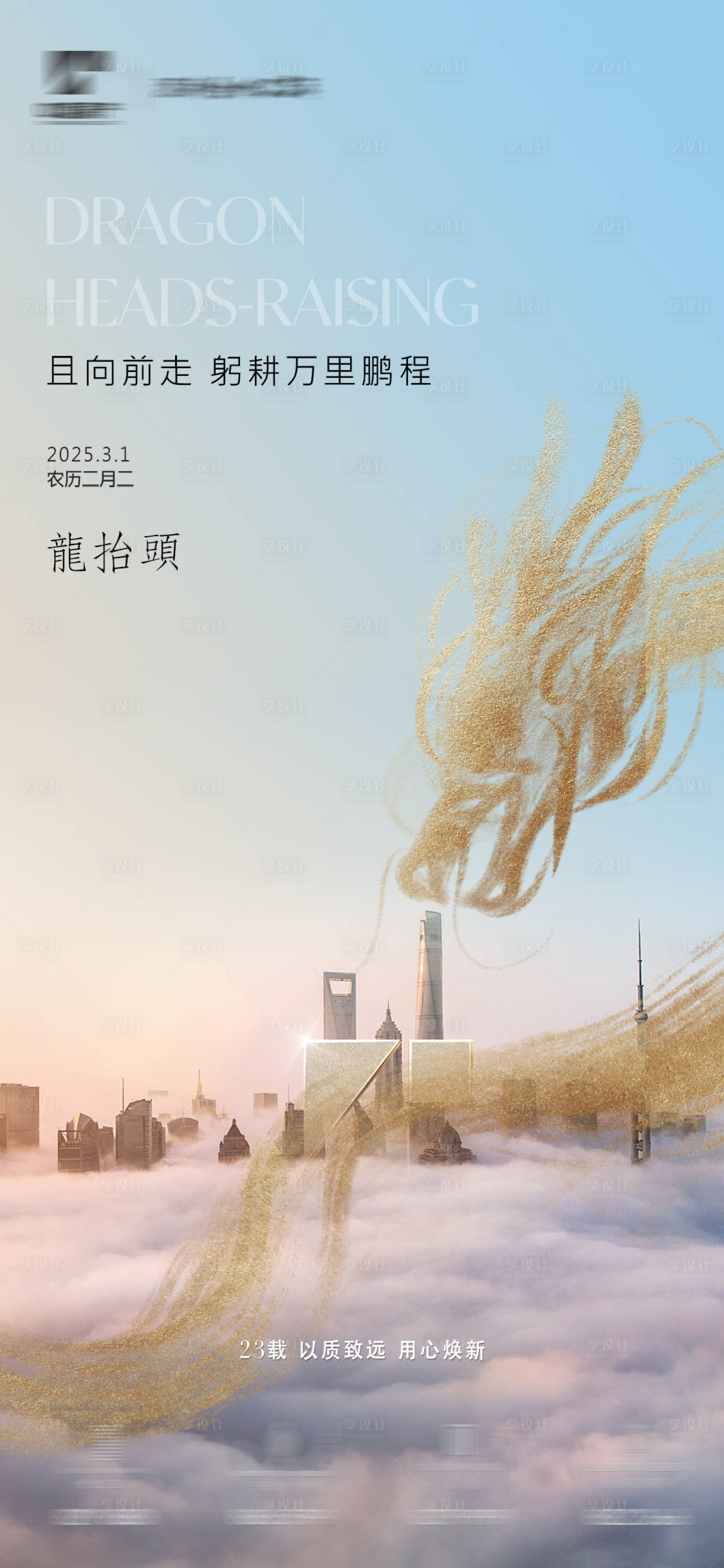 源文件下載【享設計】搜索編號：18400029059012063【龍抬頭海報】