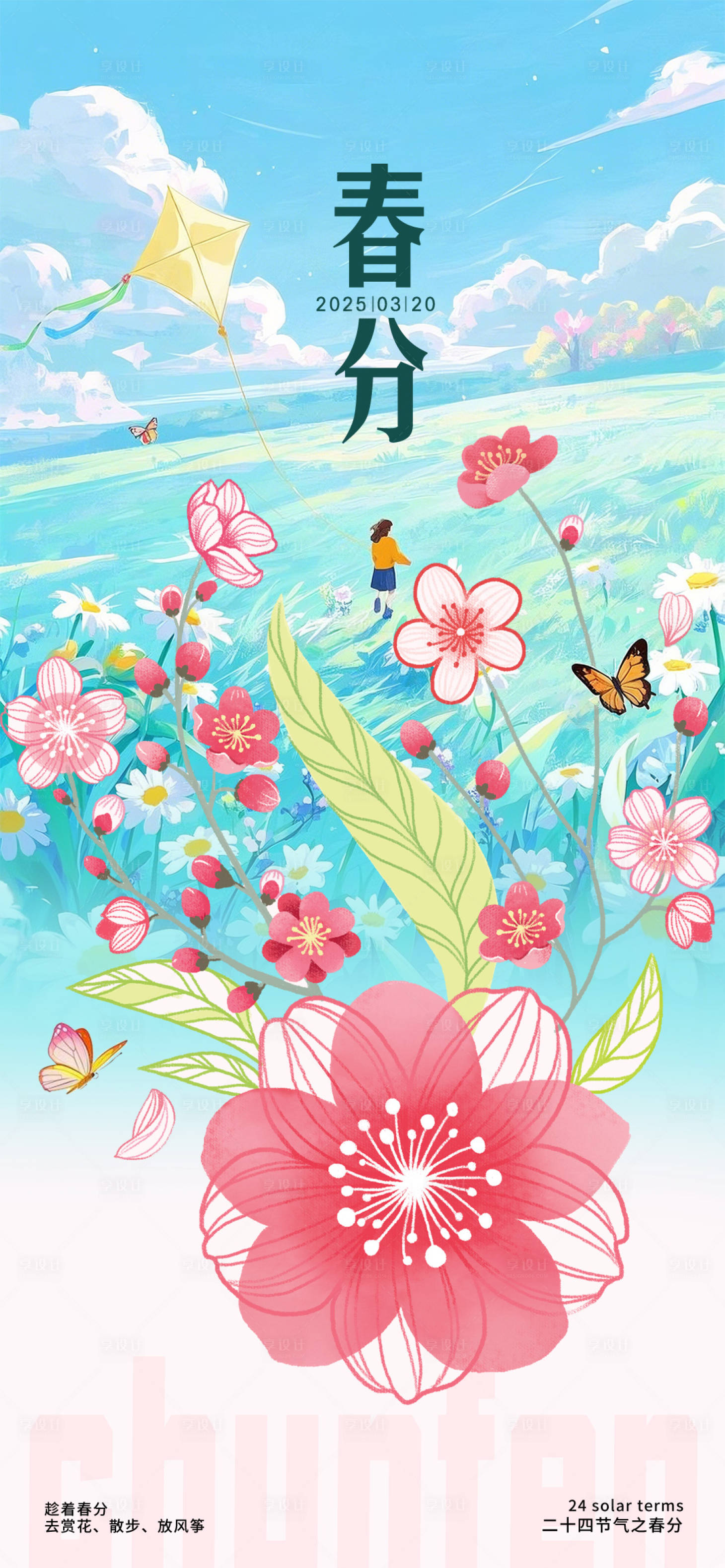 源文件下载【春分节气海报】编号：38560029035962073