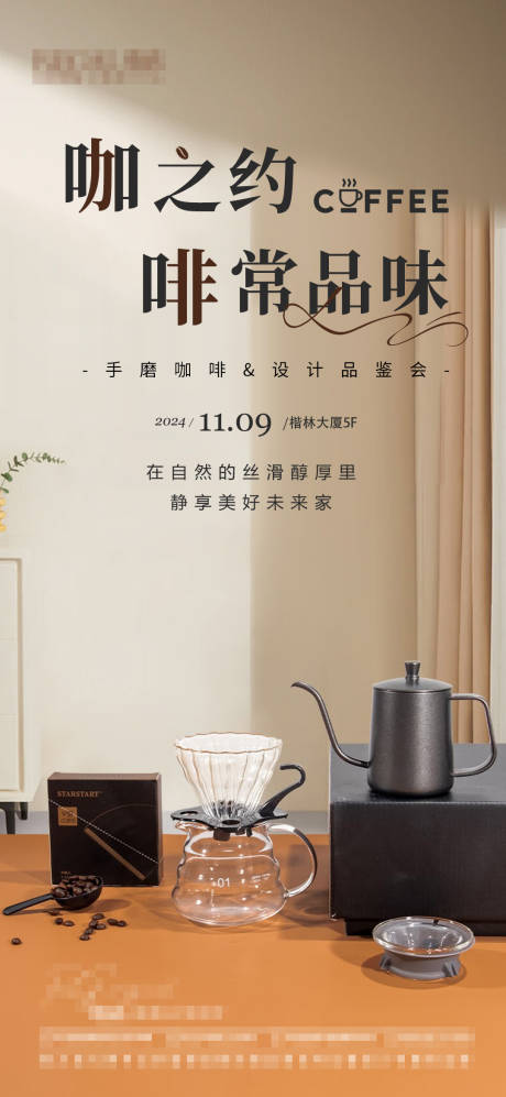 咖啡品鉴海报