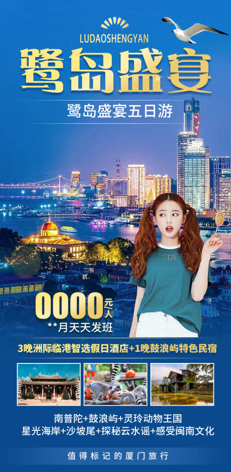 源文件下载【厦门旅游海报】编号：53230029092674190