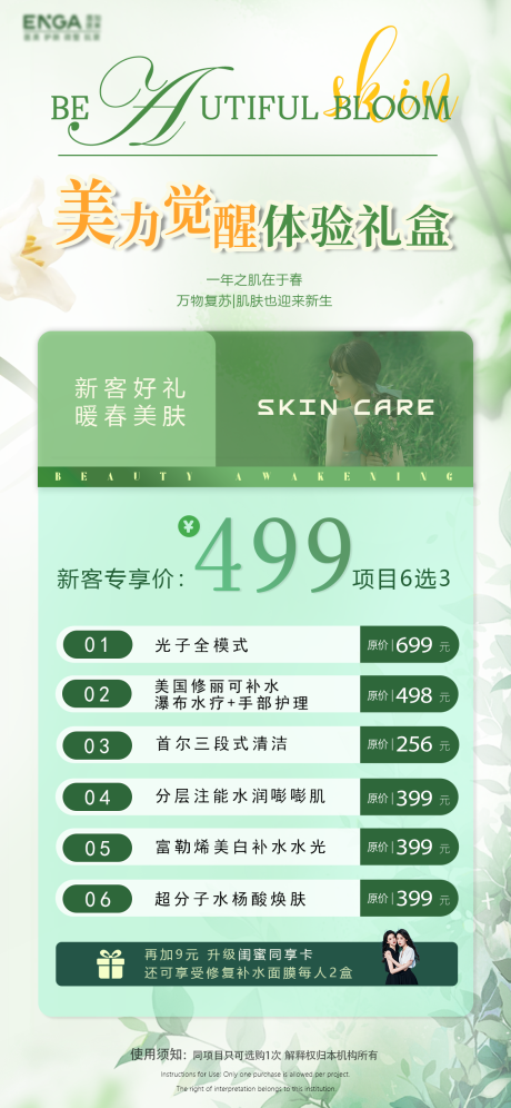 春日医美卡项活动海报
