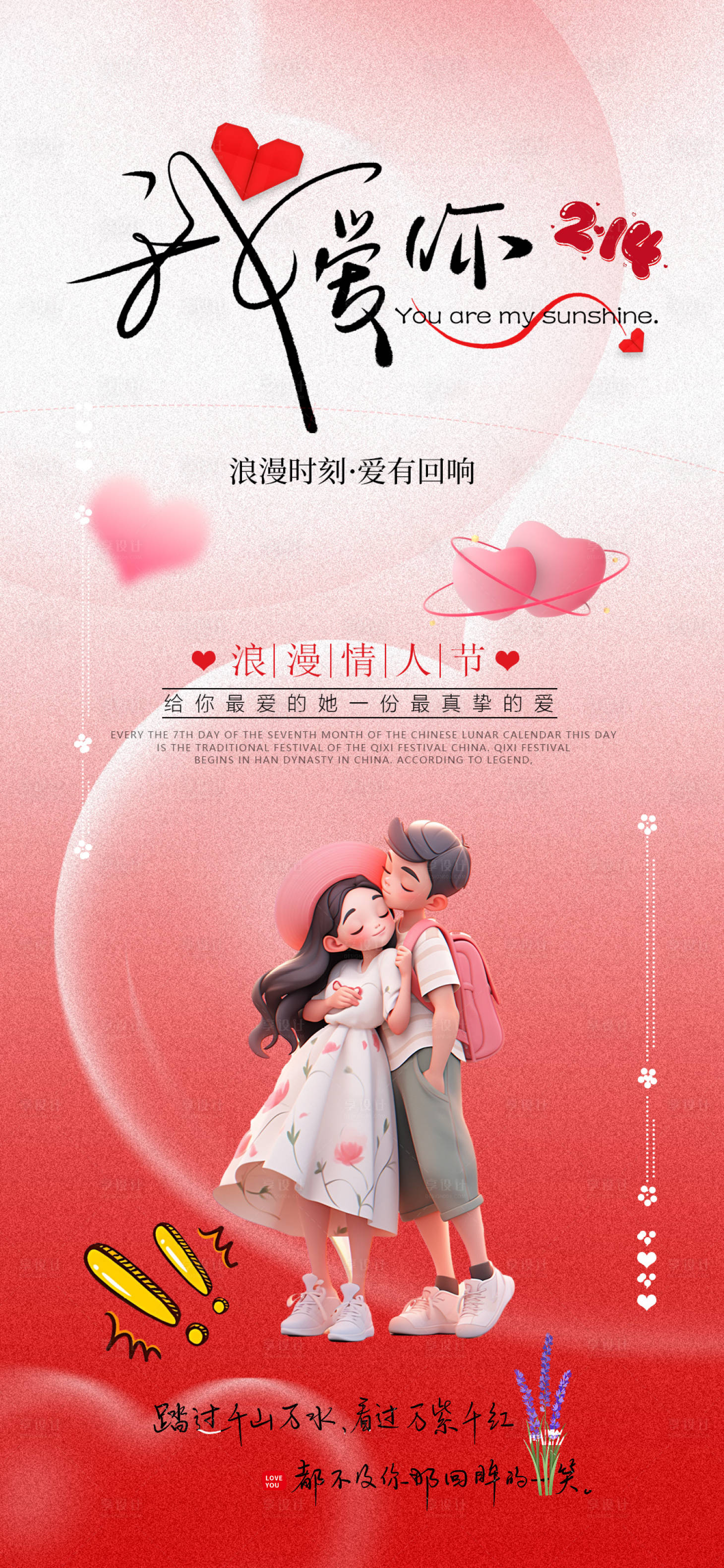 源文件下载【享设计】搜索编号：18840028667334559【情人节海报】