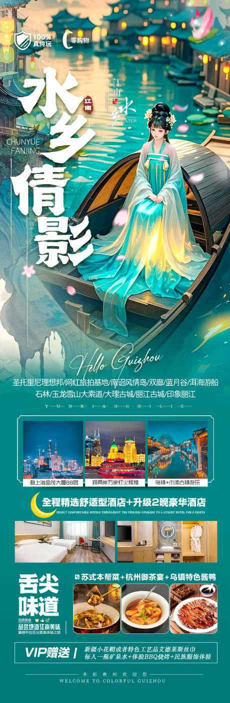 源文件下載【享設計】搜索編號：23630029066131627【江南華東旅游海報】